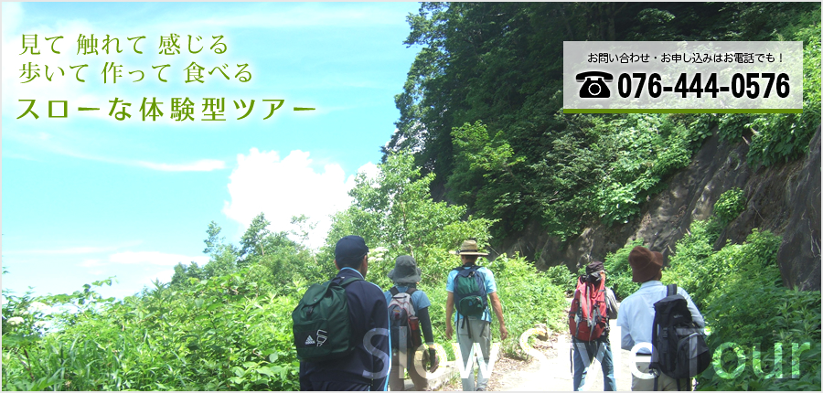 富山の観光やスローな体験ツアーならエコロの森