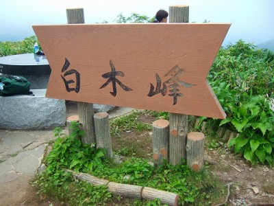 2011.7.12白木峰 (265)